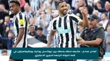 تعادل صادم.. متابعة لحظة بلحظة بين نيوكاسل يونايتد وولفرهامبتون في قمة الجولة الرابعة للدوري الإنجليزي
